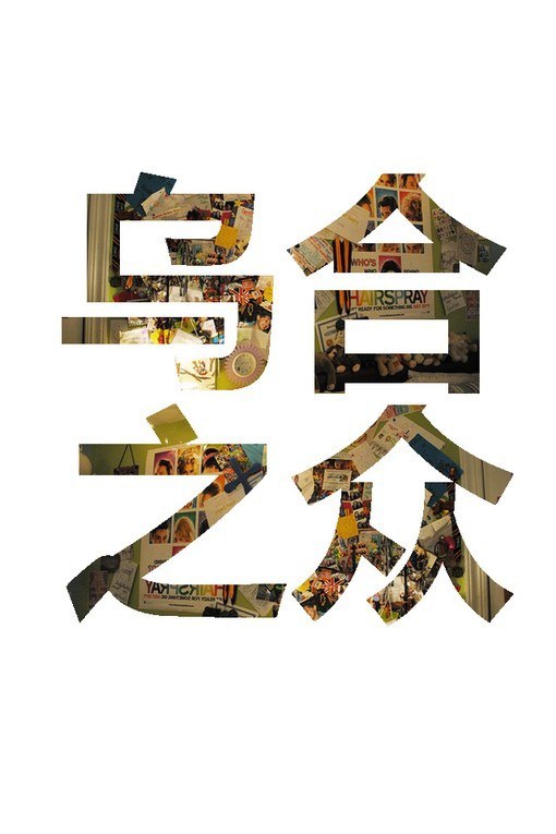 乌合之众群体心理研究有声书