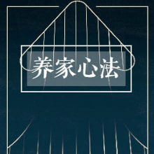 炒股养家心法-合集