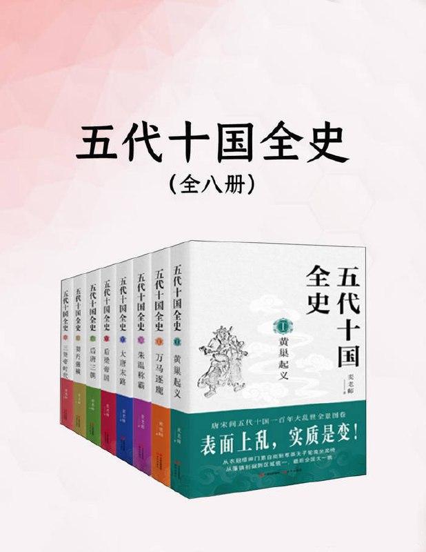 五代十国全史[全八册]