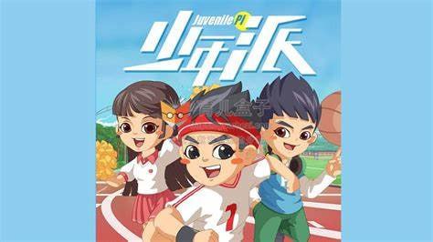 少年派1-6季儿童睡前故事