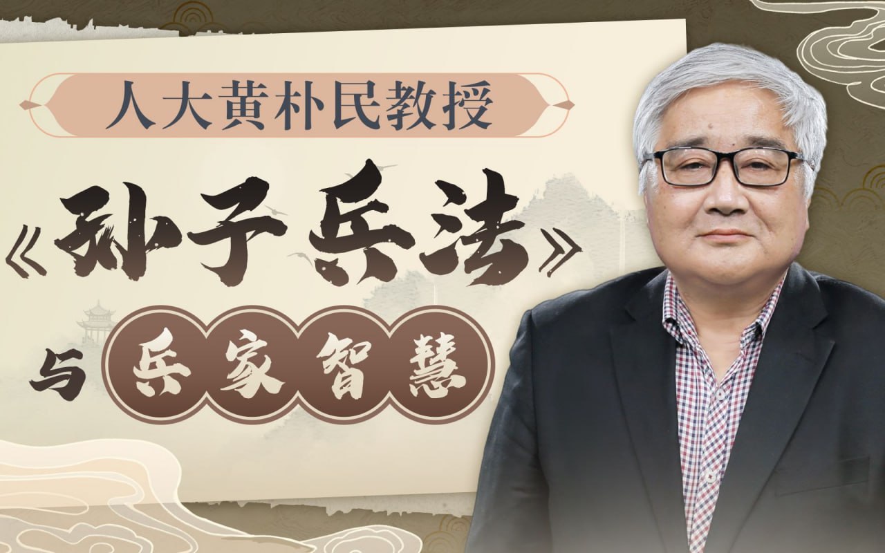 B站 - 完结18节黄朴民教授：孙子兵法与兵家智慧