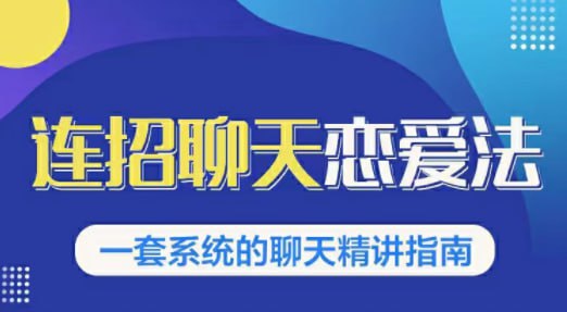 连招恋爱聊天法