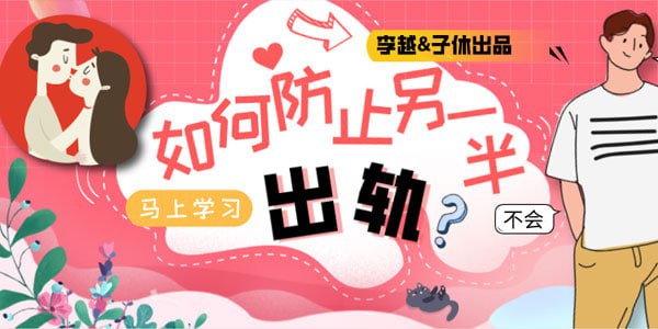 李越如何防止另一半出轨
