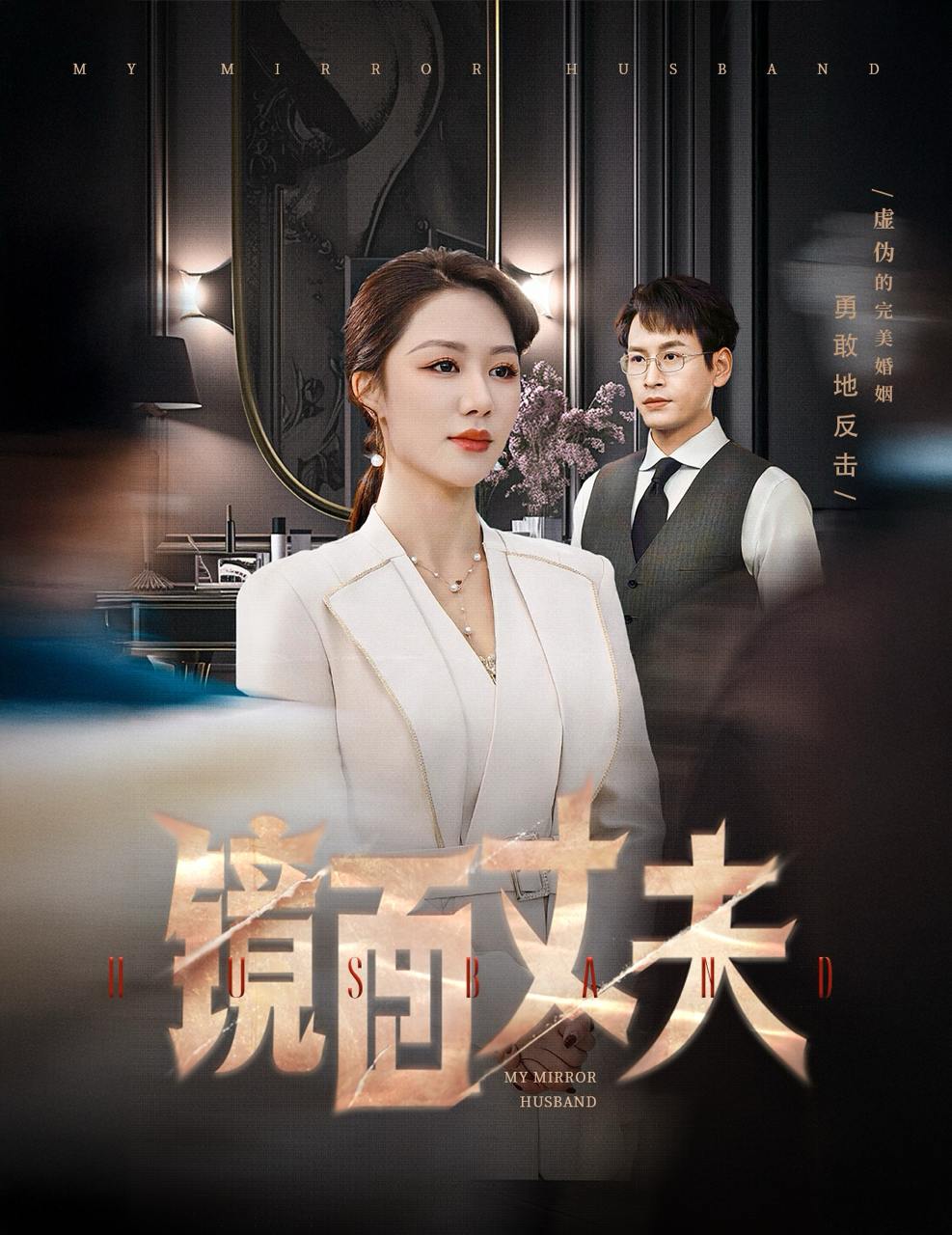 镜面丈夫&完美复刻的陌生人（58集）钟嘉玲