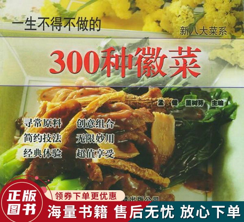 一生不得不做的300种徽菜