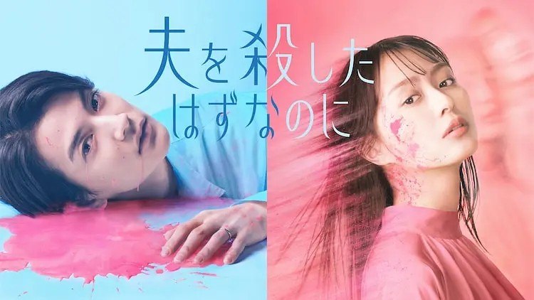 明明已经杀了丈夫 夫を殺したはずなのに (2026)