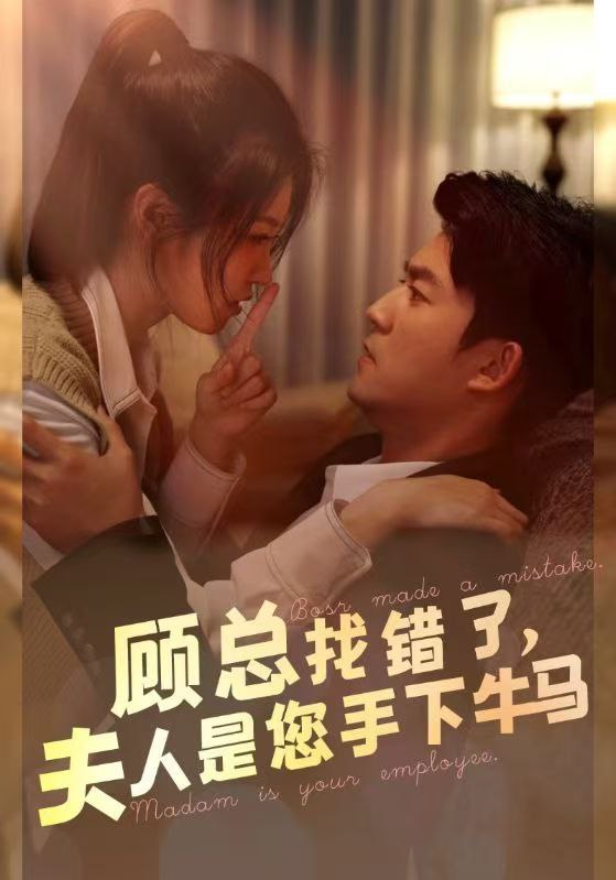 顾总找错了，夫人是您手下牛马