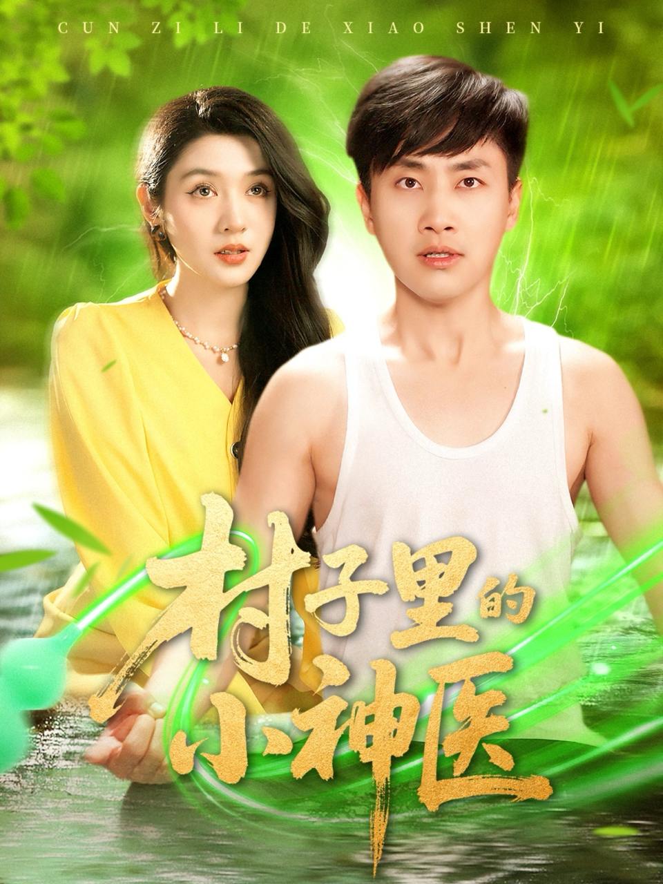 村子里的小神医（100集）郭嘉琦＆蒋开鑫 /最新 短剧