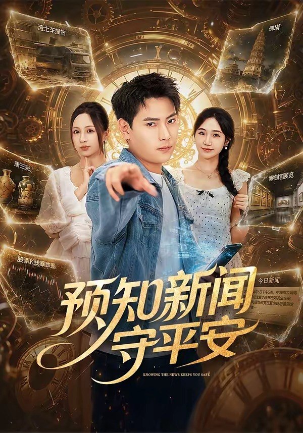 预知新闻守平安（70集）张涵＆王佳琪|短剧