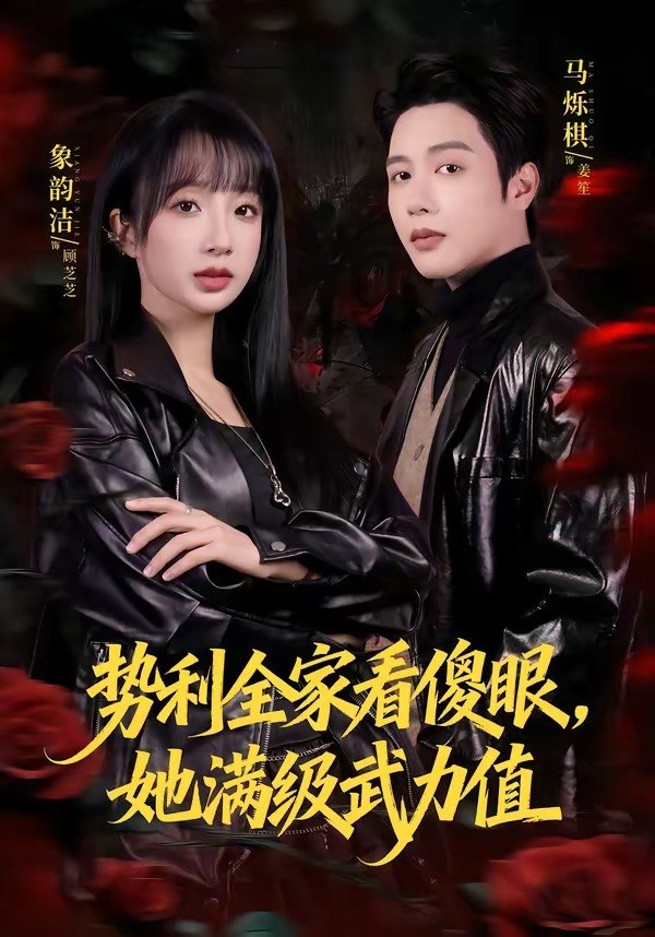 势利全家看傻眼她满级武力值 (79集) 马烁棋&象韵洁 | 短剧