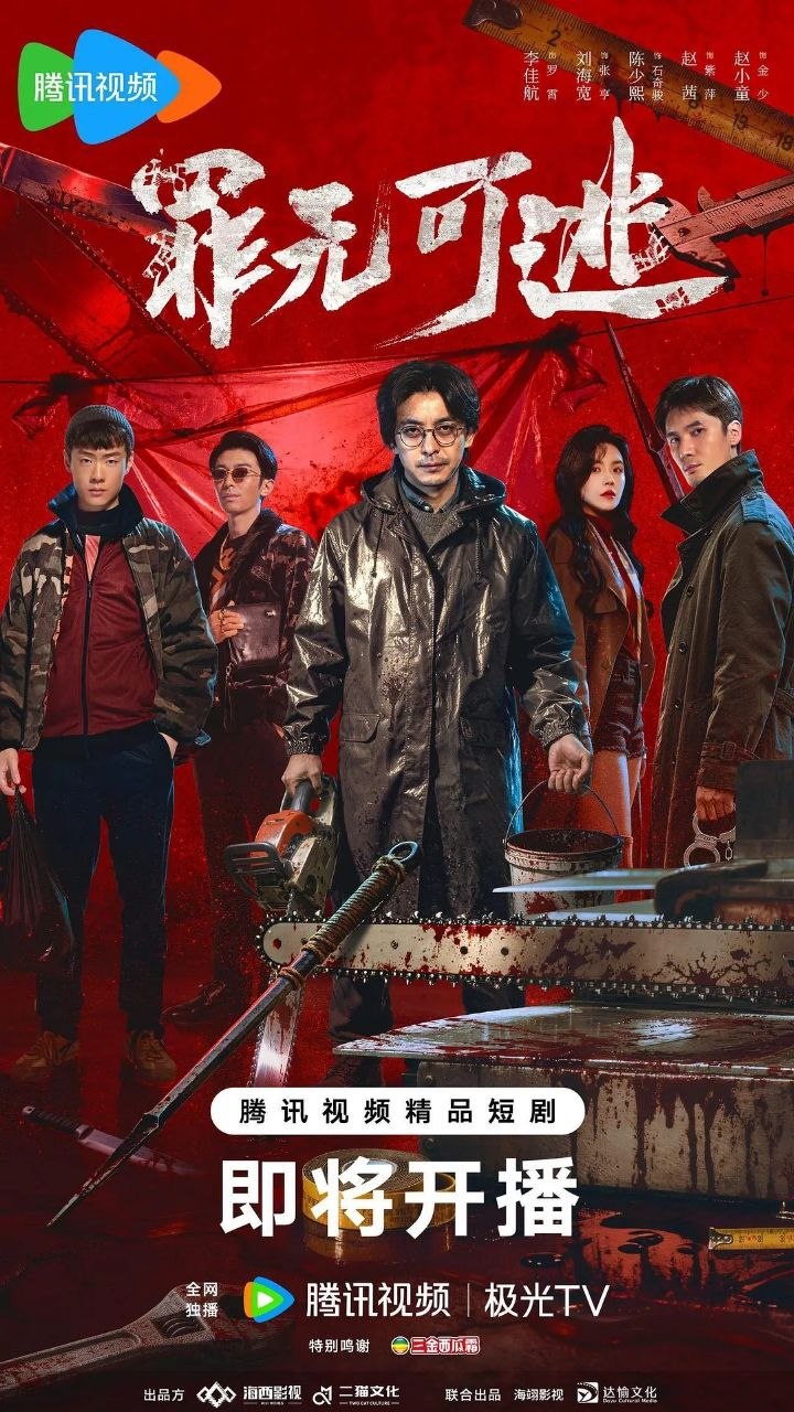 罪无可逃 (2026)