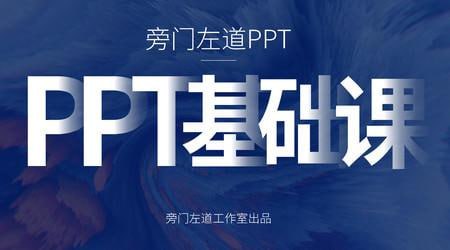 网易云课堂旁门左道PPT基础课