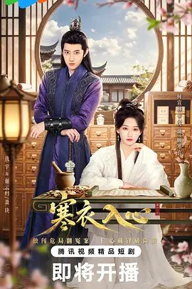寒衣入心 (2026)