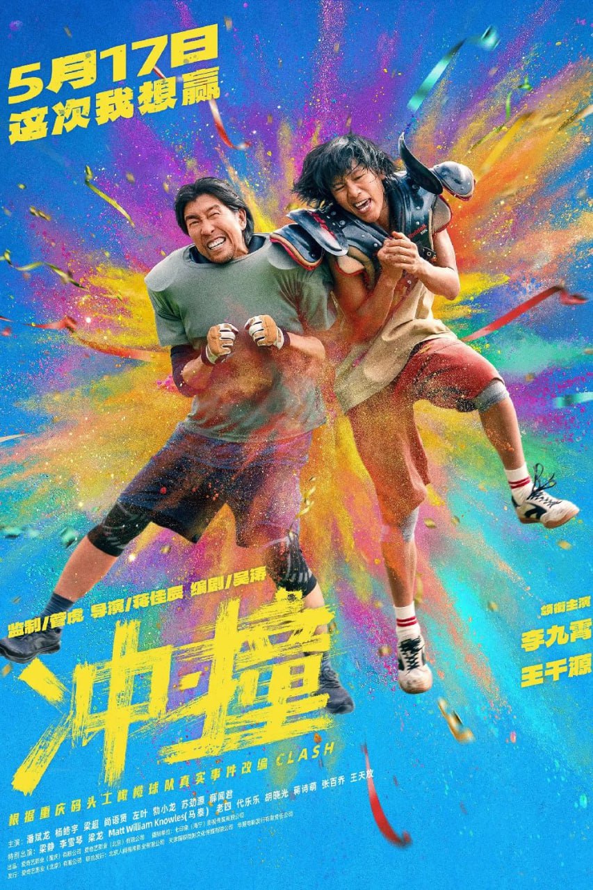 冲·撞 (2025)嵌入简英双语字幕 - 无可