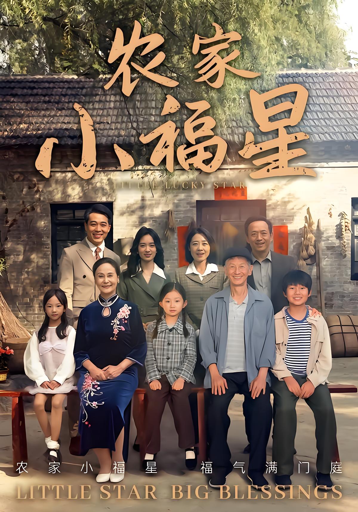 拨开云雾见福星农家小福星 (72集) 晋千书&高梓涵 | 短剧
