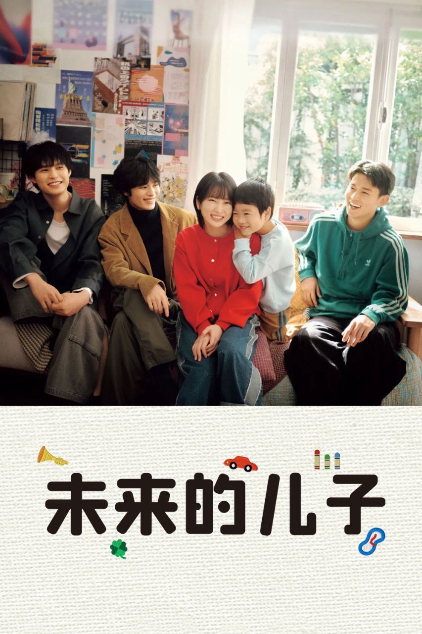 未来的儿子 (2026) LINETV 1080P [内封中字] [更新09集]