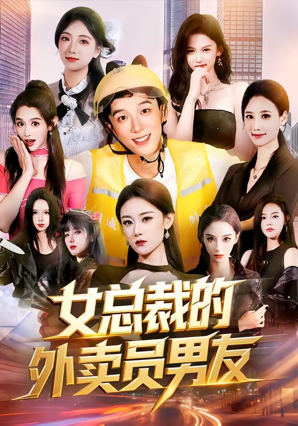 女总裁的外卖员男友 (80集) 刘炳坤&刘爽 | 短剧
