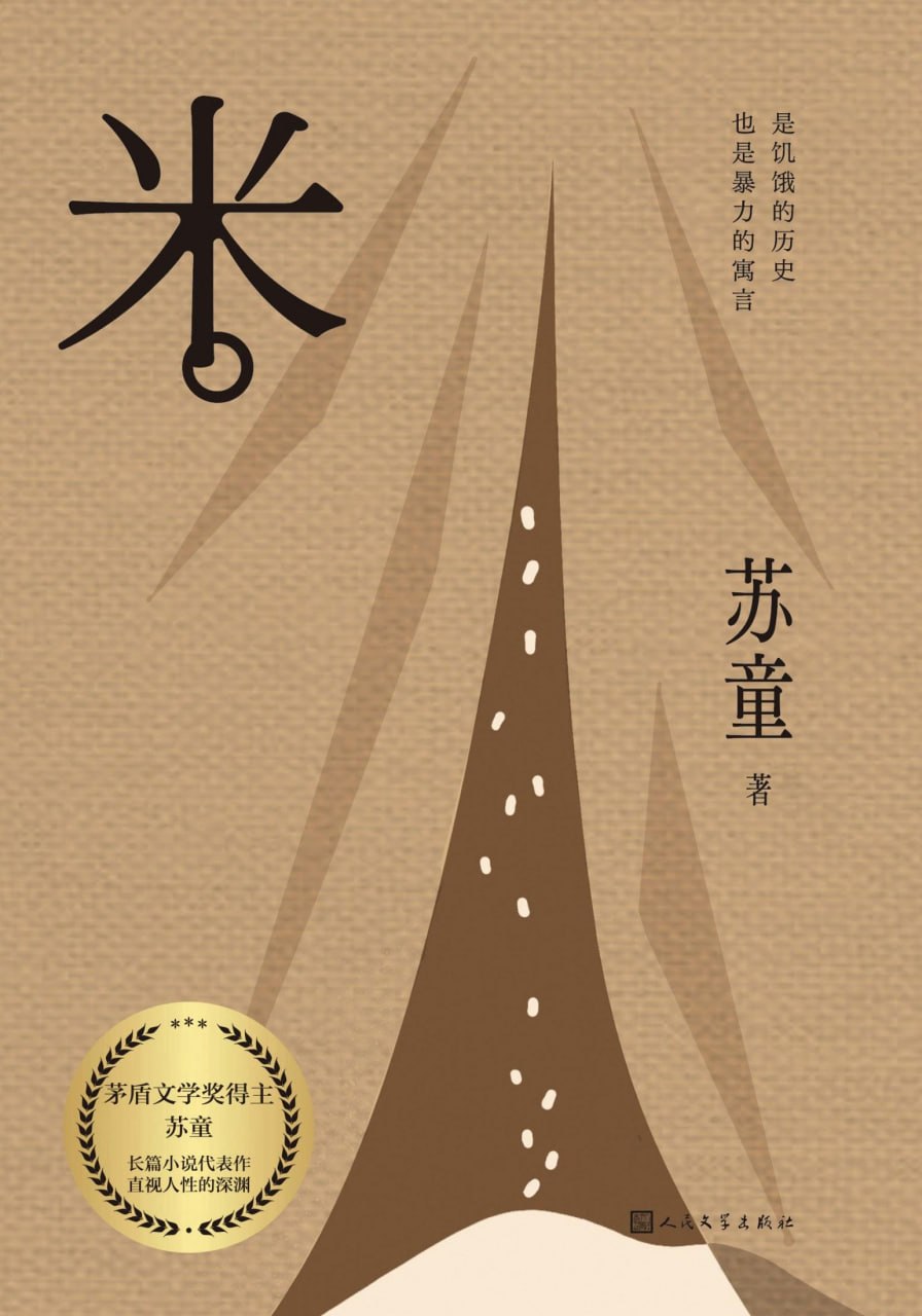 米 [小说文学] [电子书]