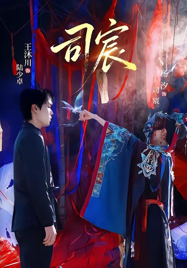 司宸 (60集) 王沐川&杨汐 | 短剧