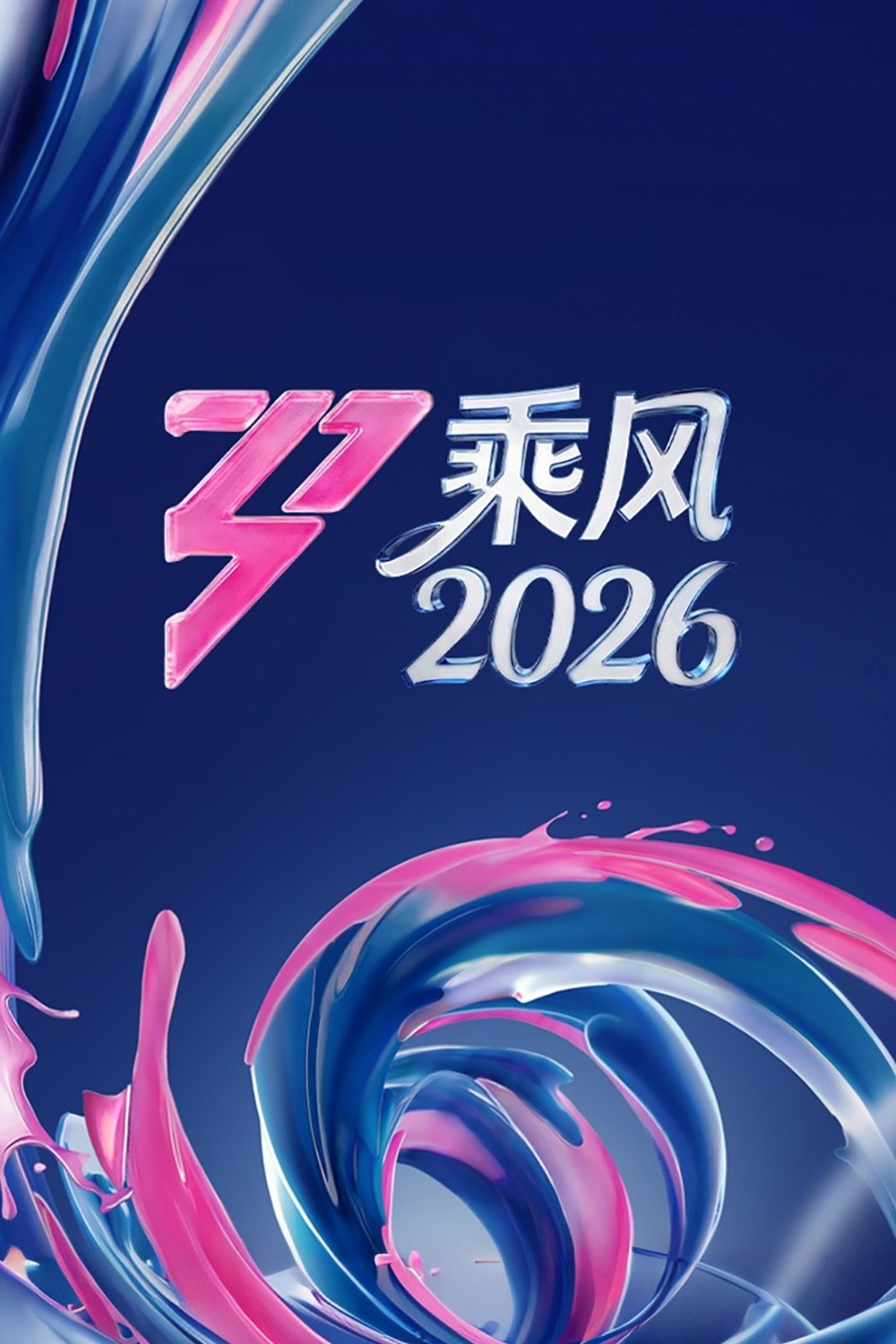 乘风破浪的姐姐 (2020) 第七季 乘风2026 更至第7期上 1080P · SDR