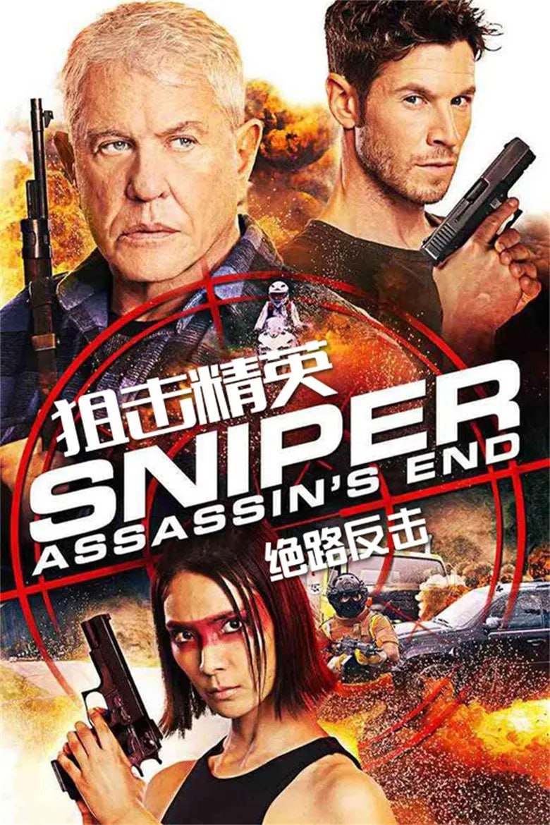 狙击精英：绝路反击(2020)[1080P][中文字幕][动作/惊悚][查德·科林斯/汤姆·贝伦杰/秋元才加]