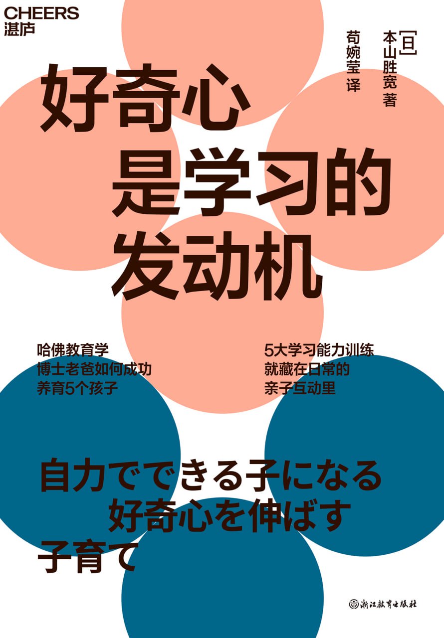 好奇心是学习的发动机 [﻿学习教育] [pdf+全格式]