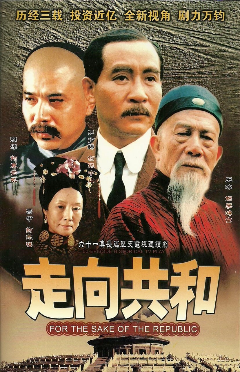 走向共和 全68集 国语中字 2003 1080P