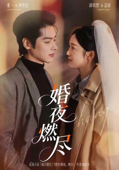 婚夜燃尽 (70集) 董一&薛琪慧&常欣 | 短剧