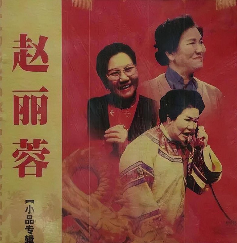 赵丽蓉小品合集