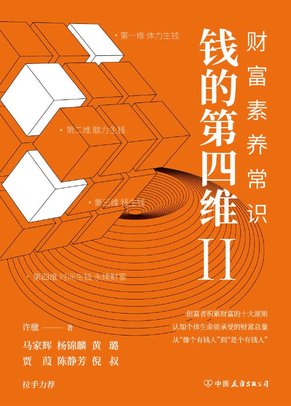 钱的第四维Ⅱ：财富素养常识 [﻿经济管理] [pdf+全格式]