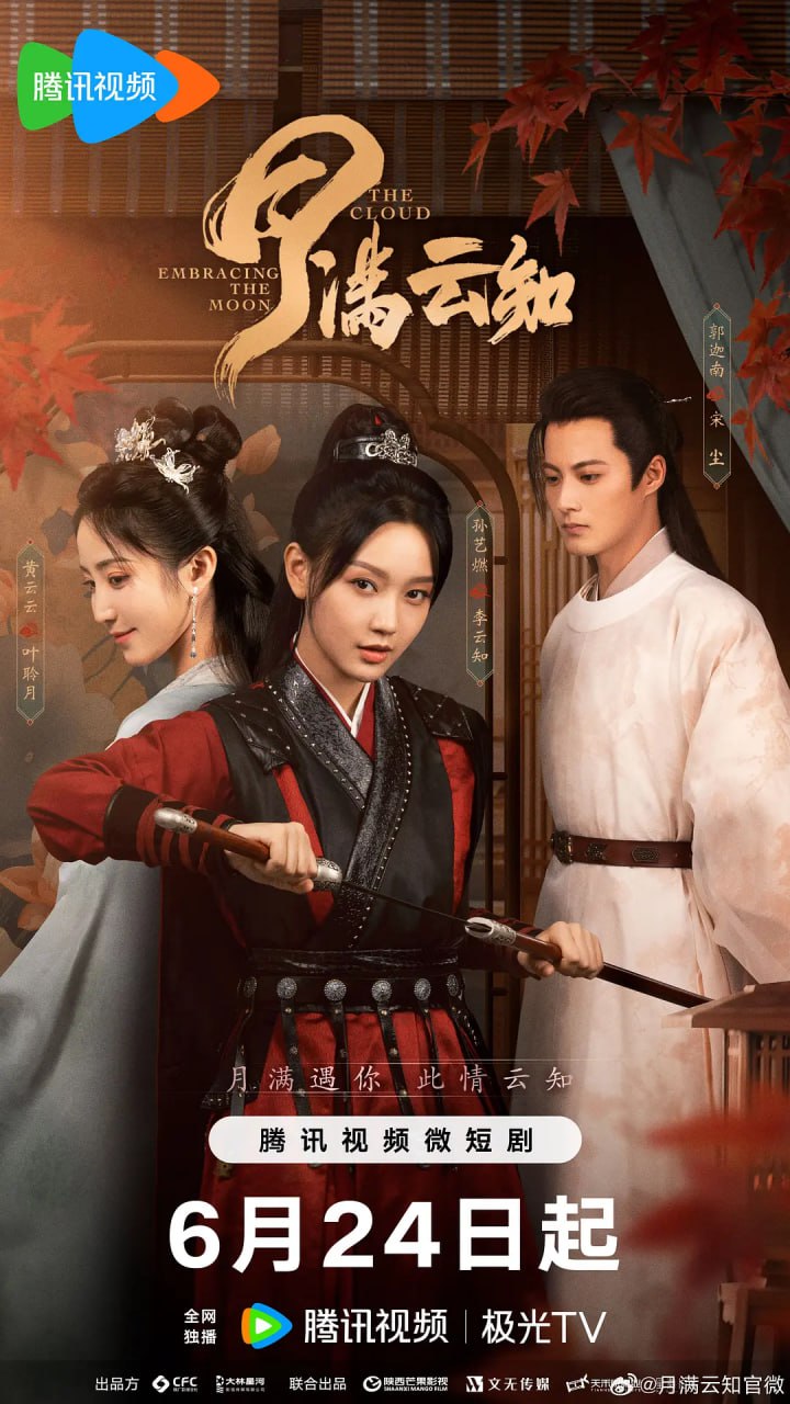 月满云知 (2024) 4k 更新至17集