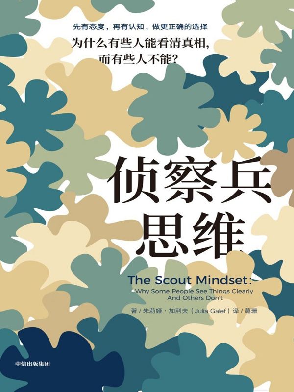侦察兵思维 [﻿励志成功] [pdf+全格式]