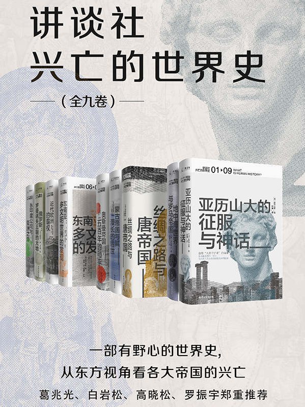 讲谈社·兴亡的世界史（全九卷） [﻿套装合集] [pdf+全格式]