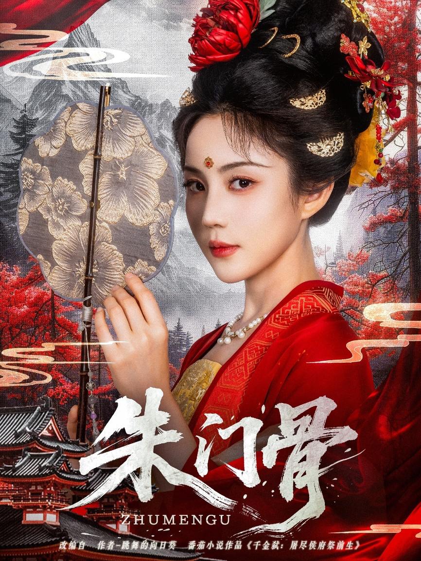 朱门骨（76集）裴子添&黄云云  /最新 短剧