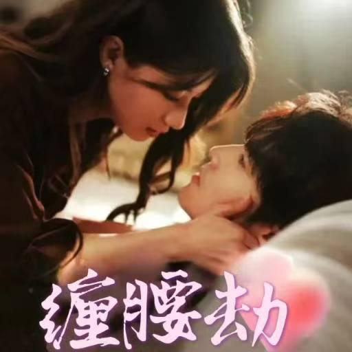 缠腰劫&偏执大佬总想独占我&纵情（79集）兰岚&王奕然