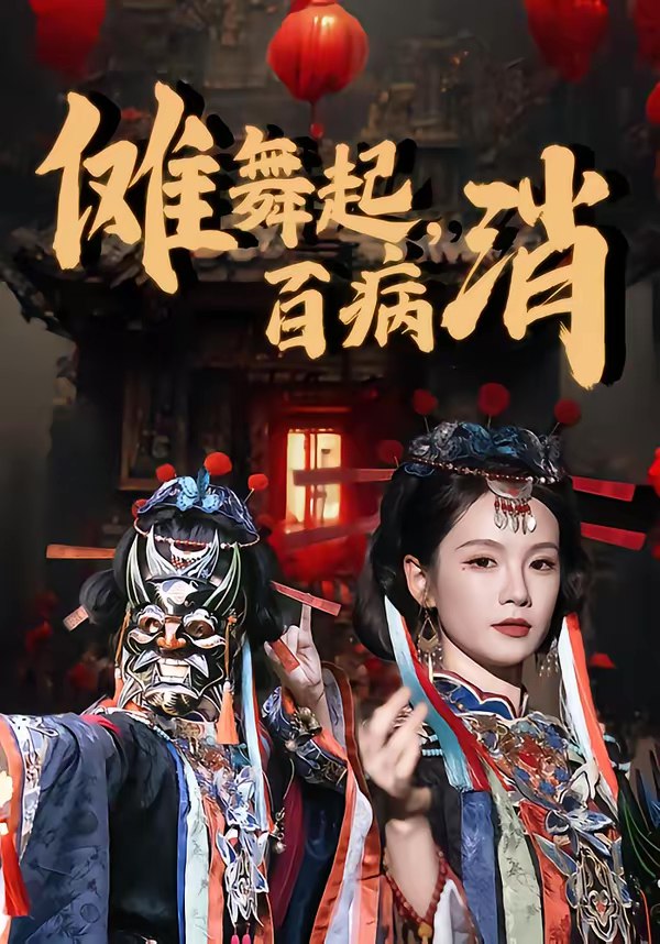 傩舞起百病消 (53集) 陆宸&孔悦城 | 短剧