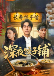深夜饺子铺（50集）吴帆|短剧