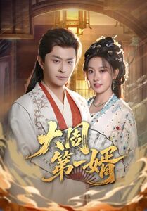 大周第一婿 (114集) 马瑞泽&王硕 | 短剧