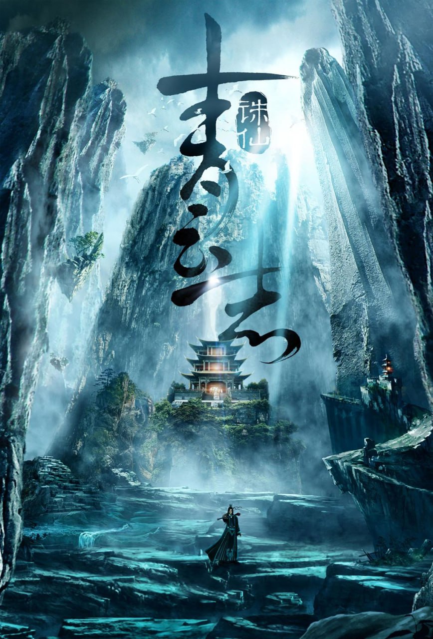 青云志 全2季 国语中字 2016 1080P