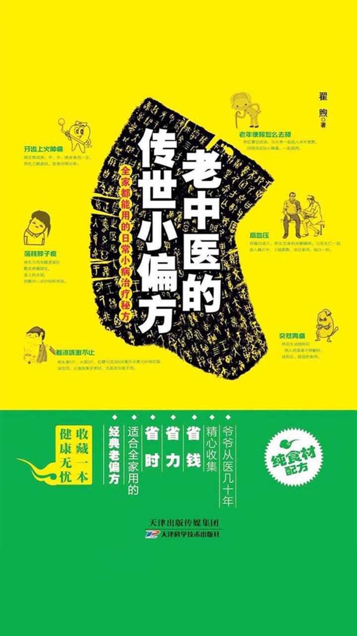 老中医的传世小偏方 经典老偏方 全家都能用的日常小病治疗秘方
