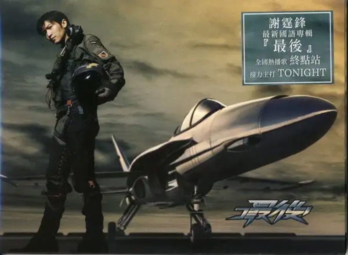 谢霆锋 - 2009年专辑 - 最后(香港版)   Flac
