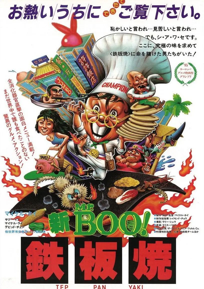 铁板烧(1984)