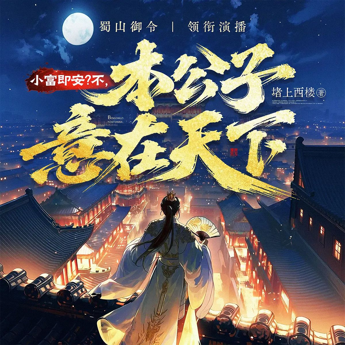 多人有声剧小富即安？不本公子意在天下主播：蜀山御令 连载至620集