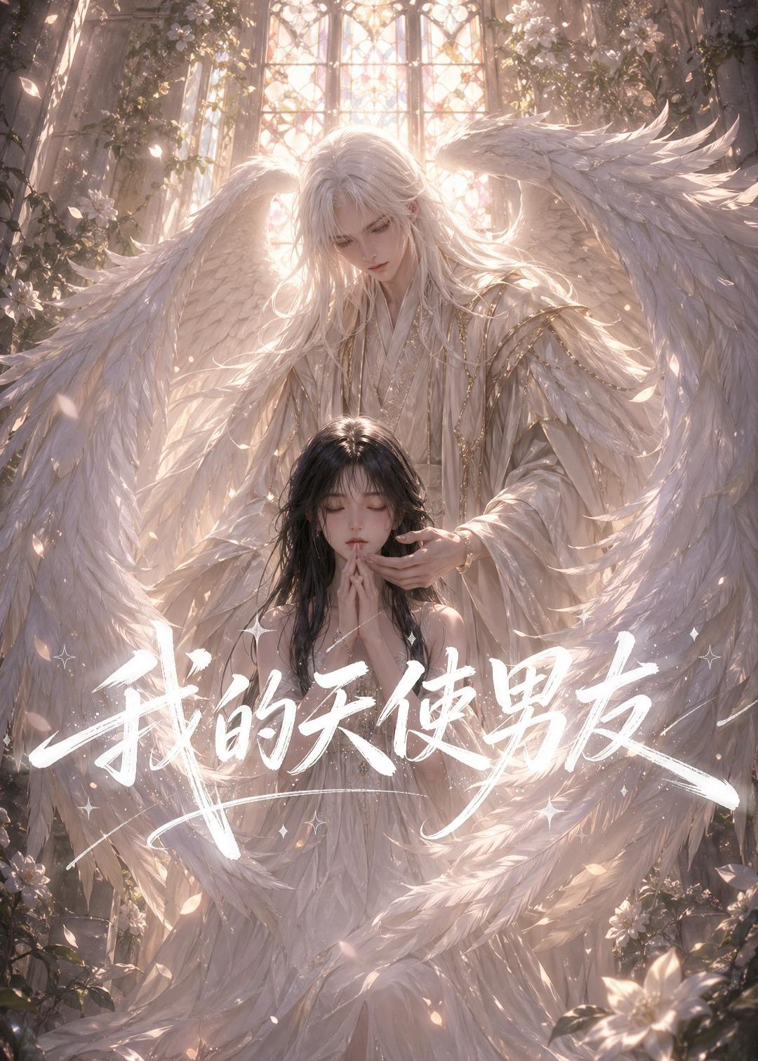 我的天使男友 (41集) | 短剧