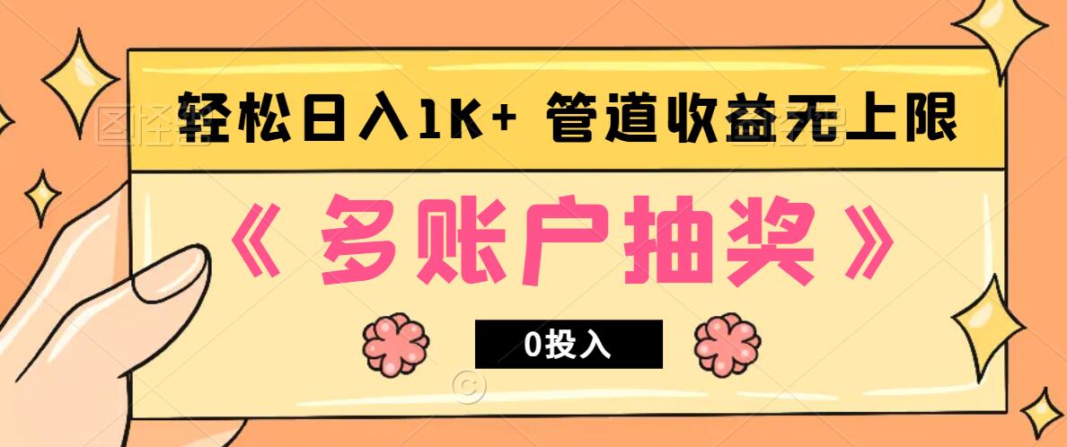 多账号抽奖，0投入也能赚收益，轻松日入1k ，管道收益无上限