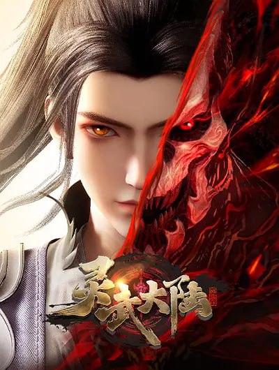 灵武大陆 4K 含高码率 更新至EP07