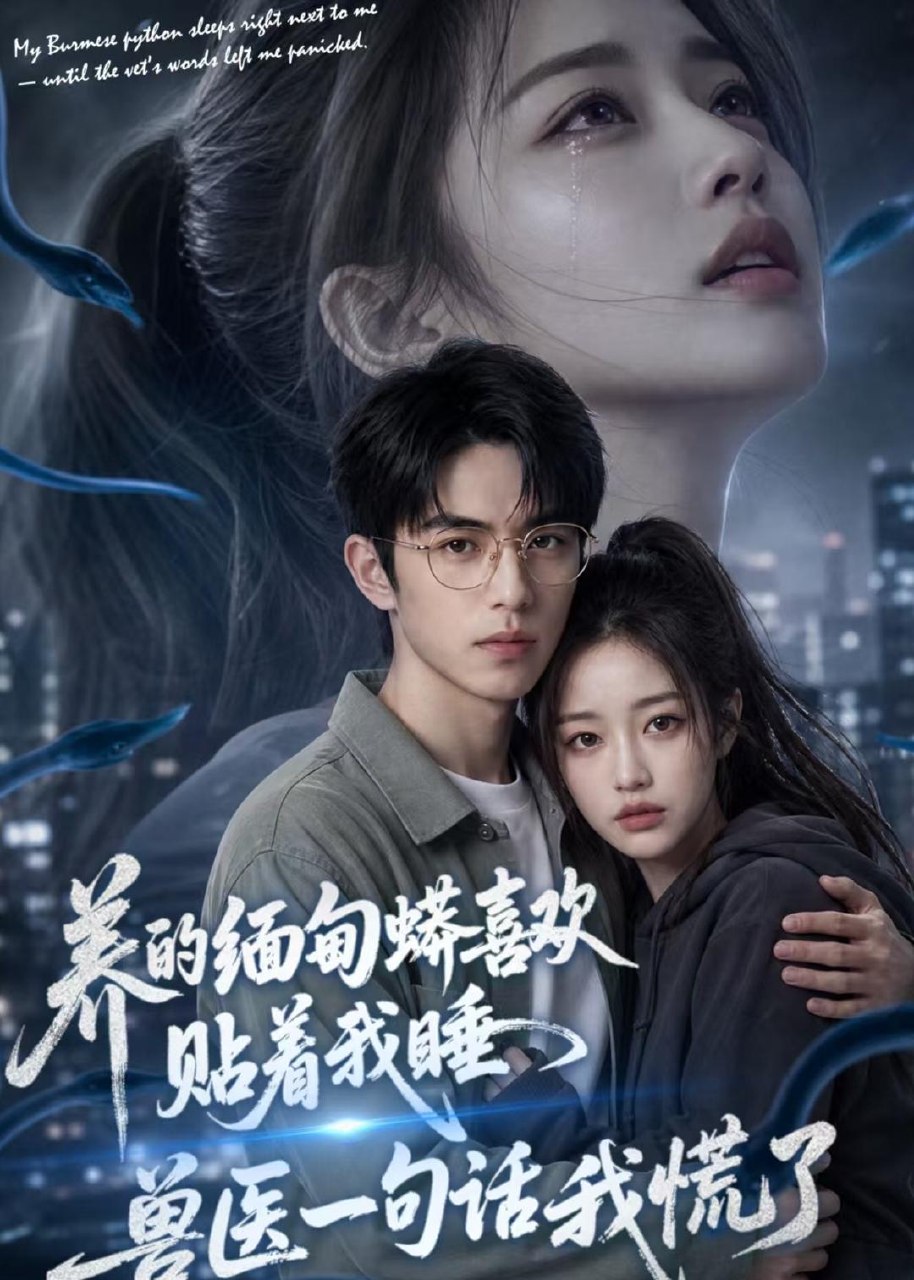 养的缅甸蟒喜欢贴着我睡兽医一句话我慌了 (60集) AI短剧 | 短剧