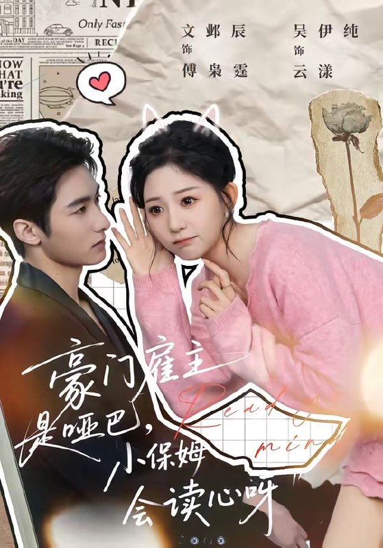 豪门雇主是哑巴，小保姆会读心呀（ 60 集）文邺辰 ＆ 吴伊纯