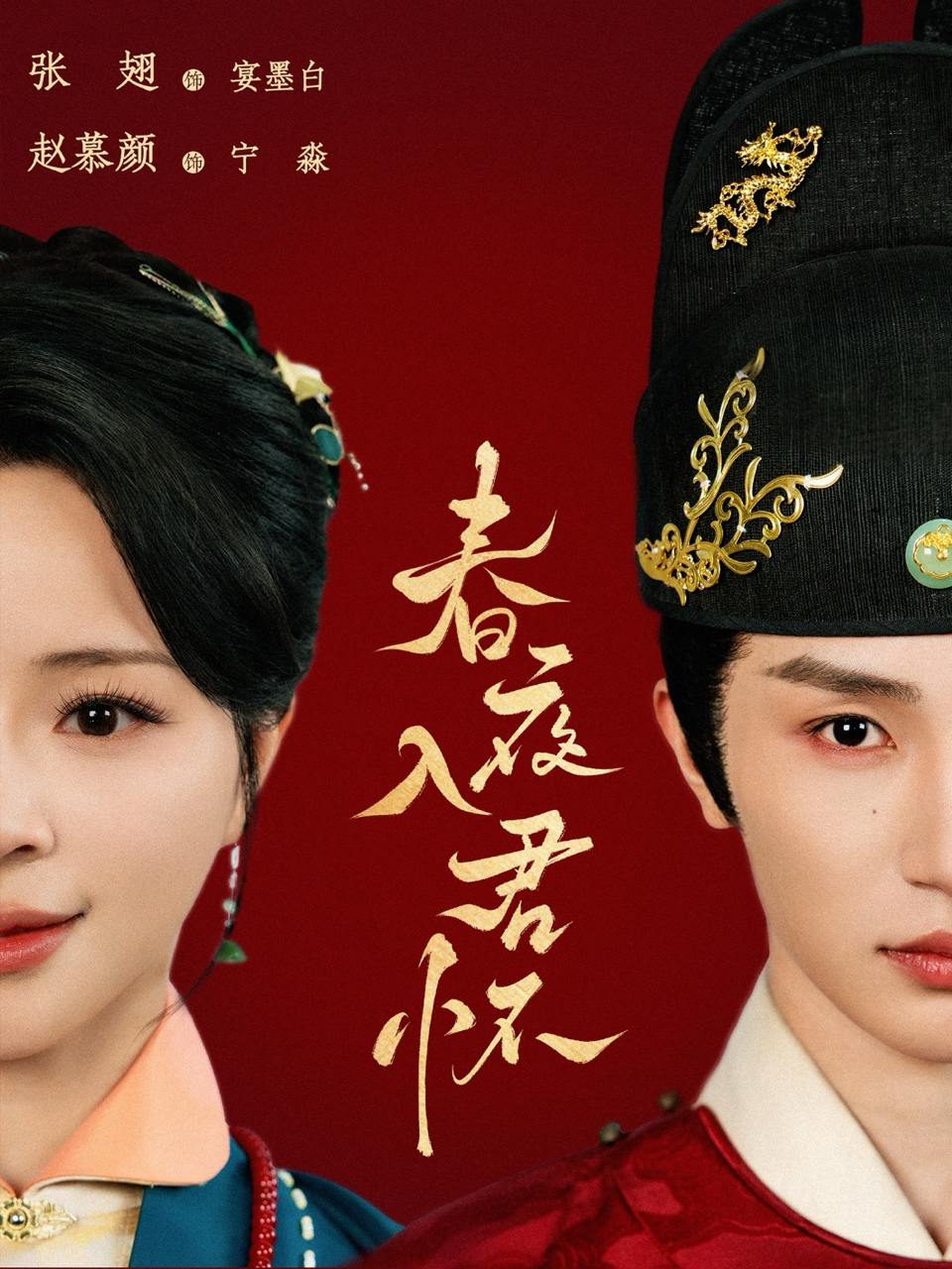 春夜入君怀（65集）赵慕颜&张翅  /最新 短剧