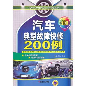 汽车典型故障快修200例（全彩版）[pdf]